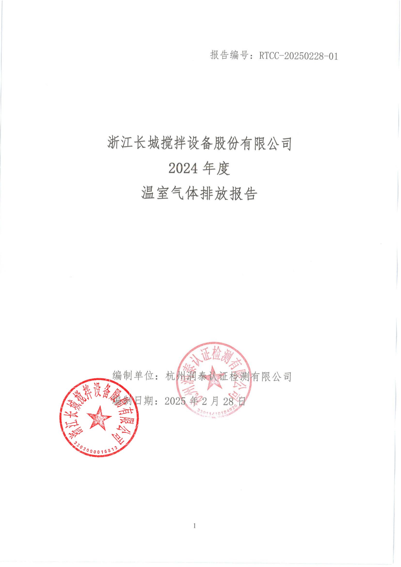 附件9-8 2024年度温室气体排放报告_00.jpg