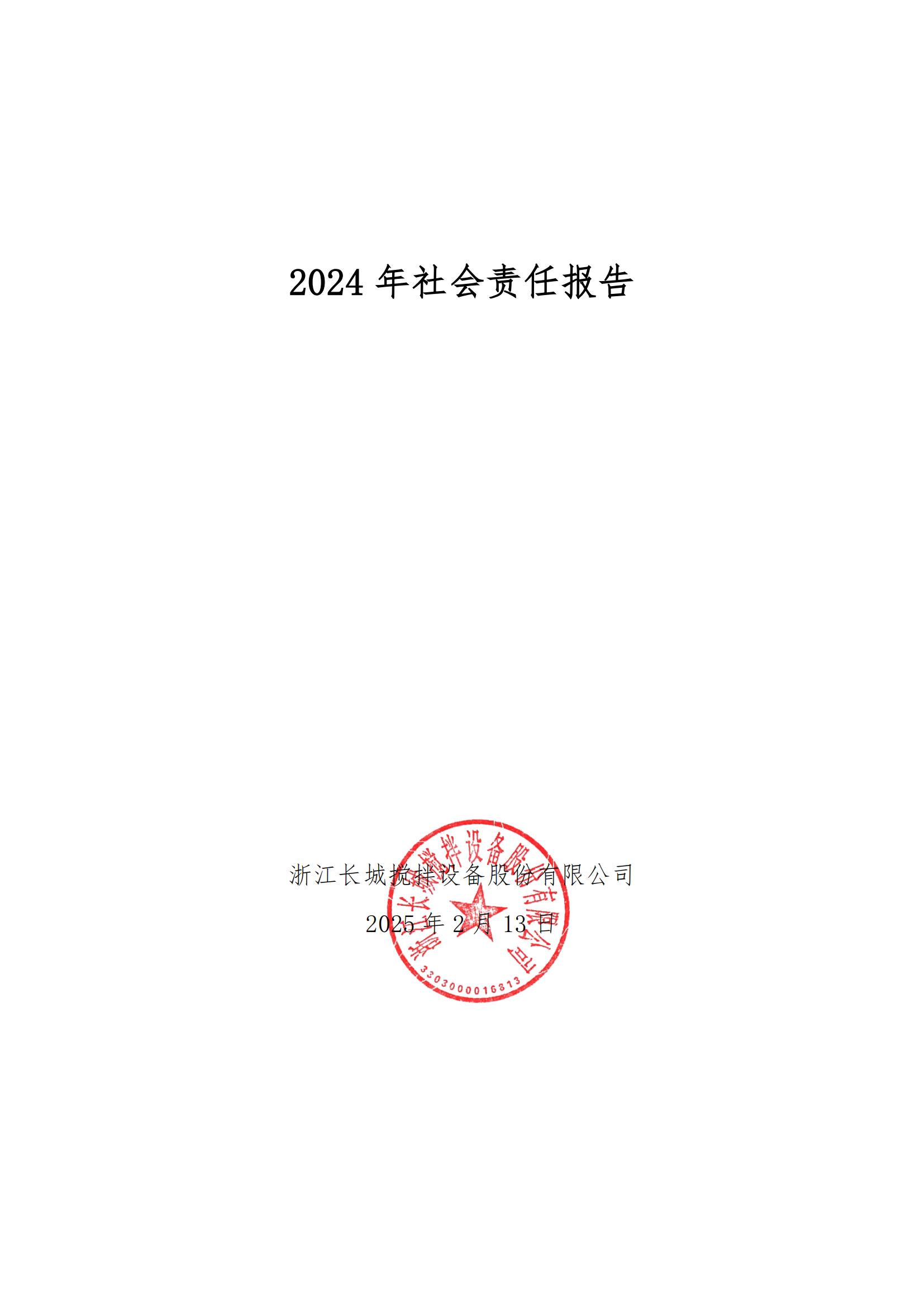 附件6-9 2024年社会责任报告_00.jpg