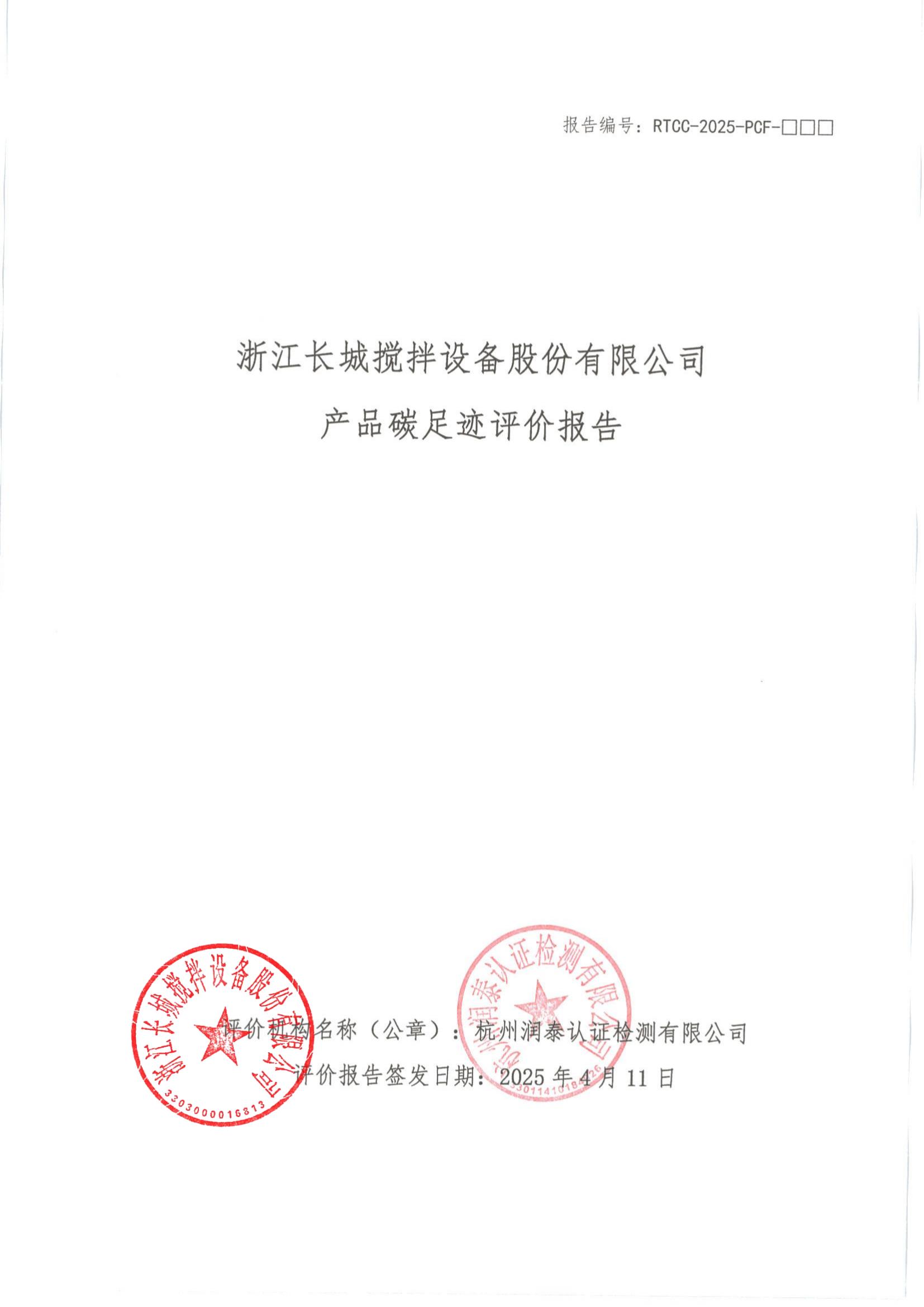 附件8-6 产品碳足迹评价报告_00.jpg