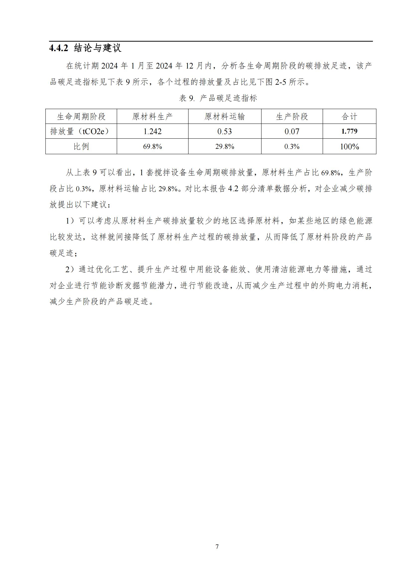 附件8-6 产品碳足迹评价报告_10.jpg