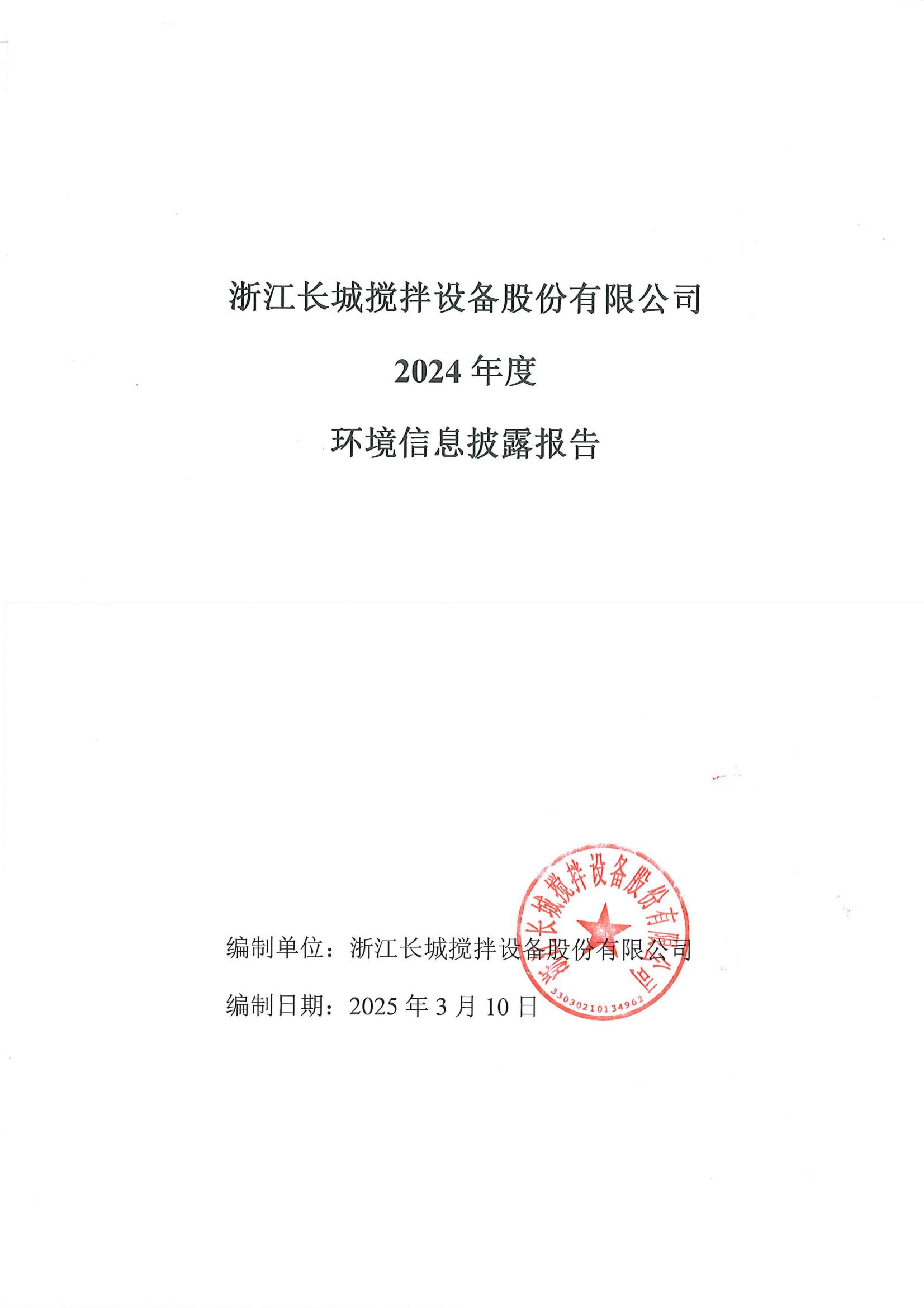 2024年度环境信息披露报告_00.jpg
